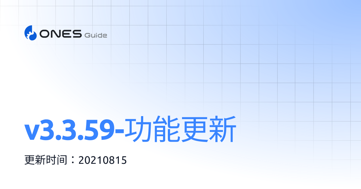 v3.3.59-功能更新 | ONES 帮助手册